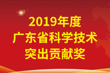 安安國際院士工作站首席科學(xué)家、中國工程院張偲院士獲廣東省科學(xué)技術(shù)突出貢獻獎