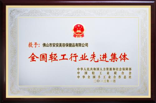 安安美容保健品有限公司榮膺“全國(guó)輕工行業(yè)先進(jìn)集團(tuán)”榮譽(yù)稱號(hào)
