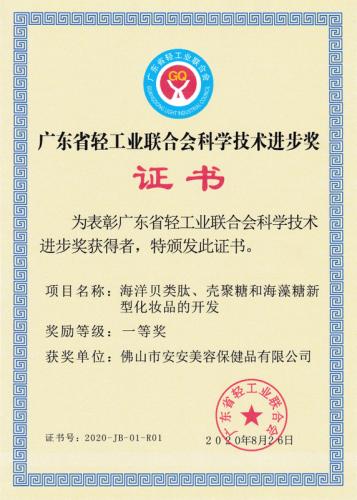 廣東省輕工業(yè)聯(lián)合會科學技術(shù)進步獎一等獎