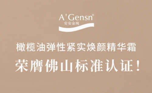 安安金純橄欖油彈性緊實(shí)煥顏精華霜榮膺佛山標(biāo)準(zhǔn)認(rèn)證！