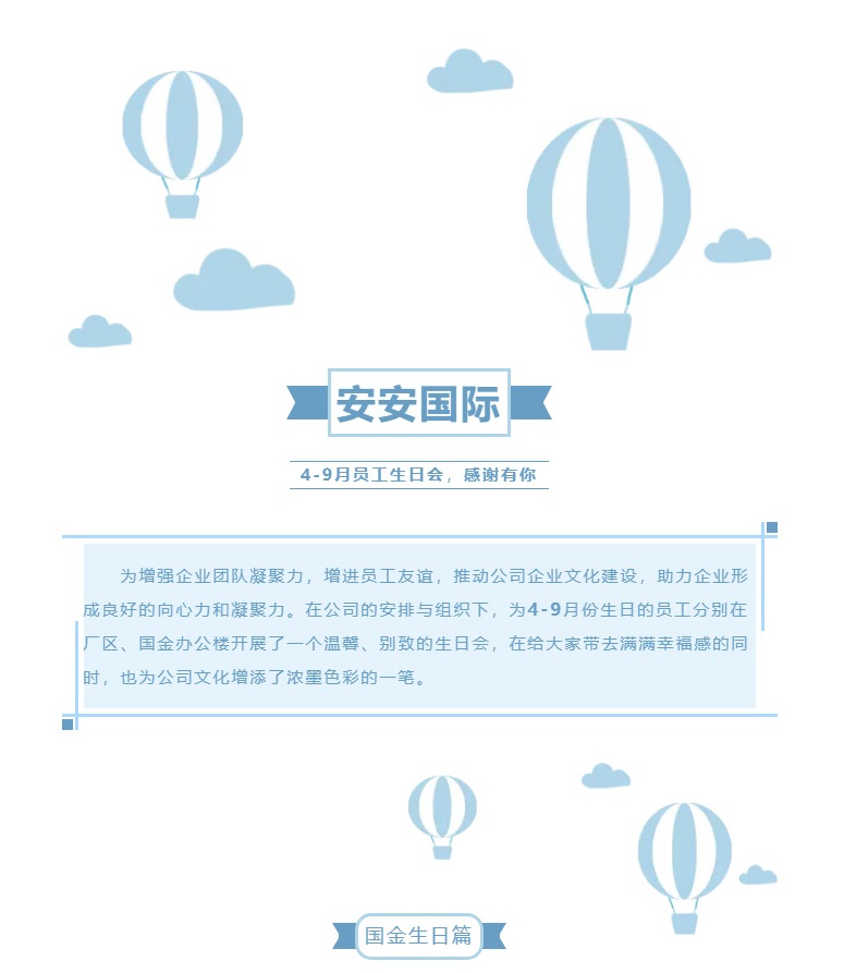 安安國際-l-第二、三季度生日會(huì)_01.jpg